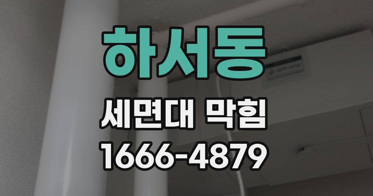 하서동 세면대 막힘