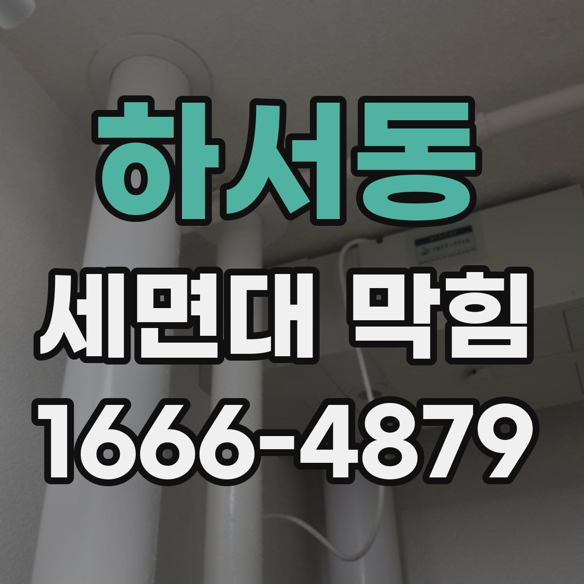하서동 세면대 막힘