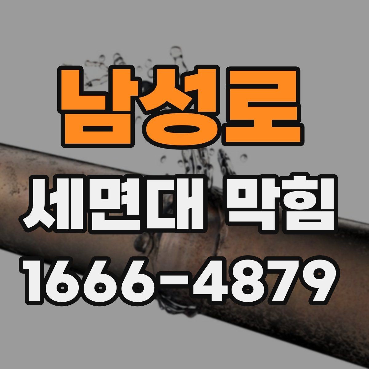 남성로 세면대 막힘 원인과 간단한 확인 방법