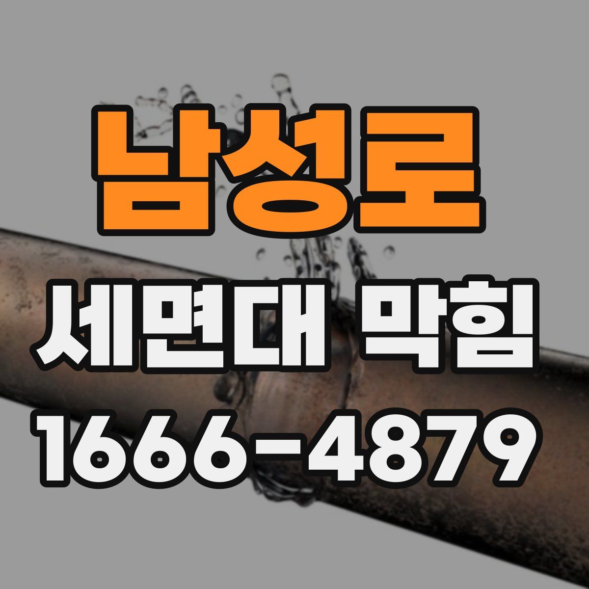 남성로 세면대 막힘