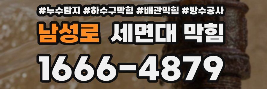 남성로 세면대 막힘