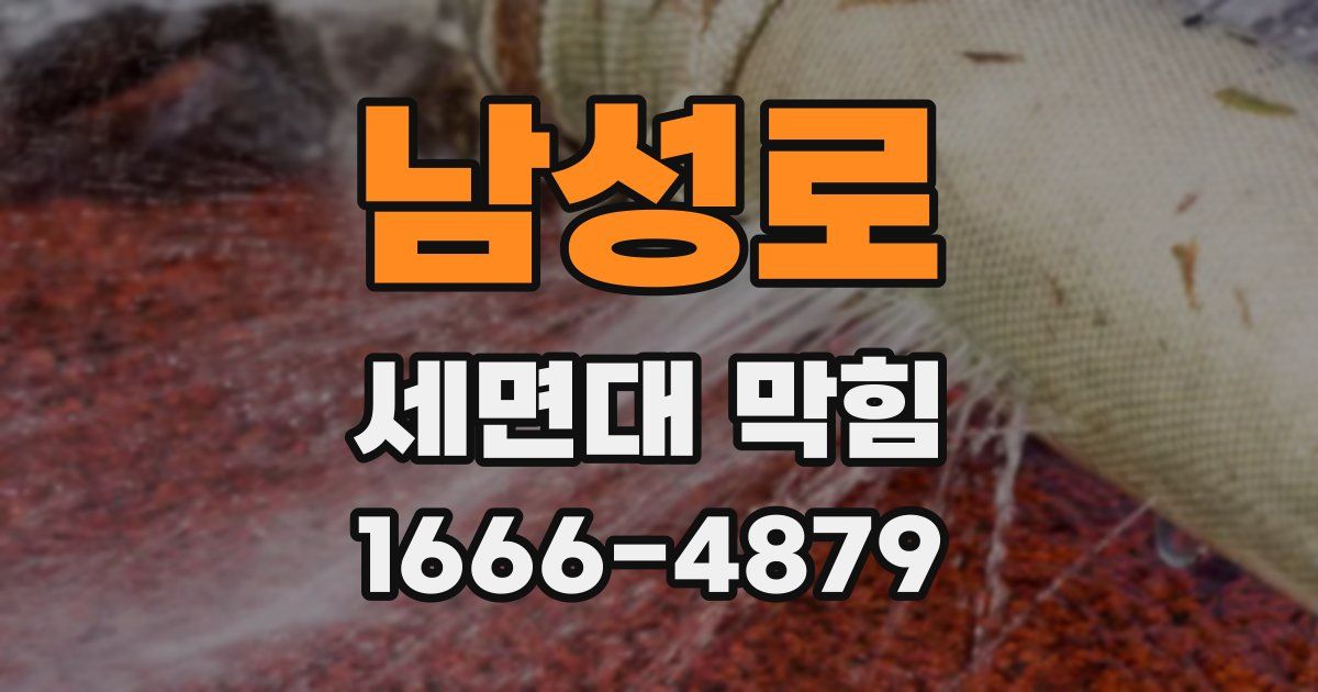 남성로 세면대 막힘