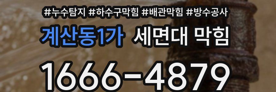 계산동1가 세면대 막힘