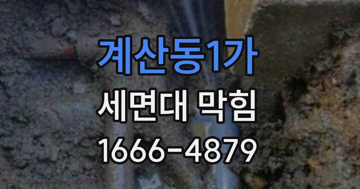 계산동1가 세면대 막힘
