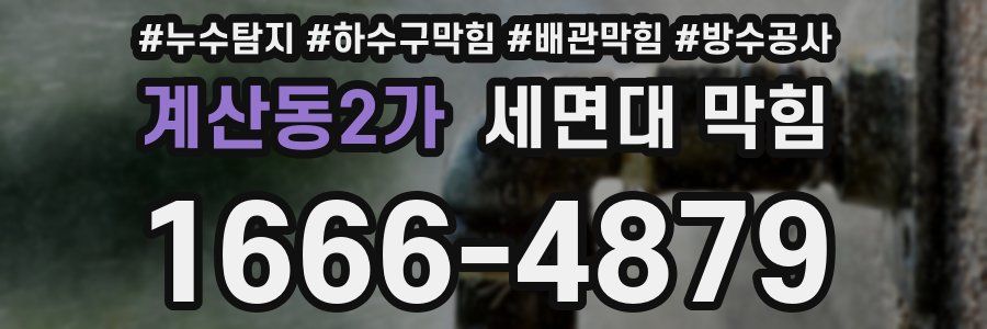 계산동2가 세면대 막힘