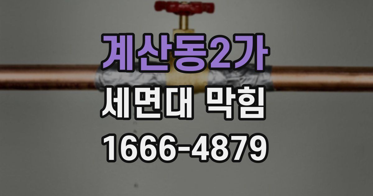 계산동2가 세면대 막힘