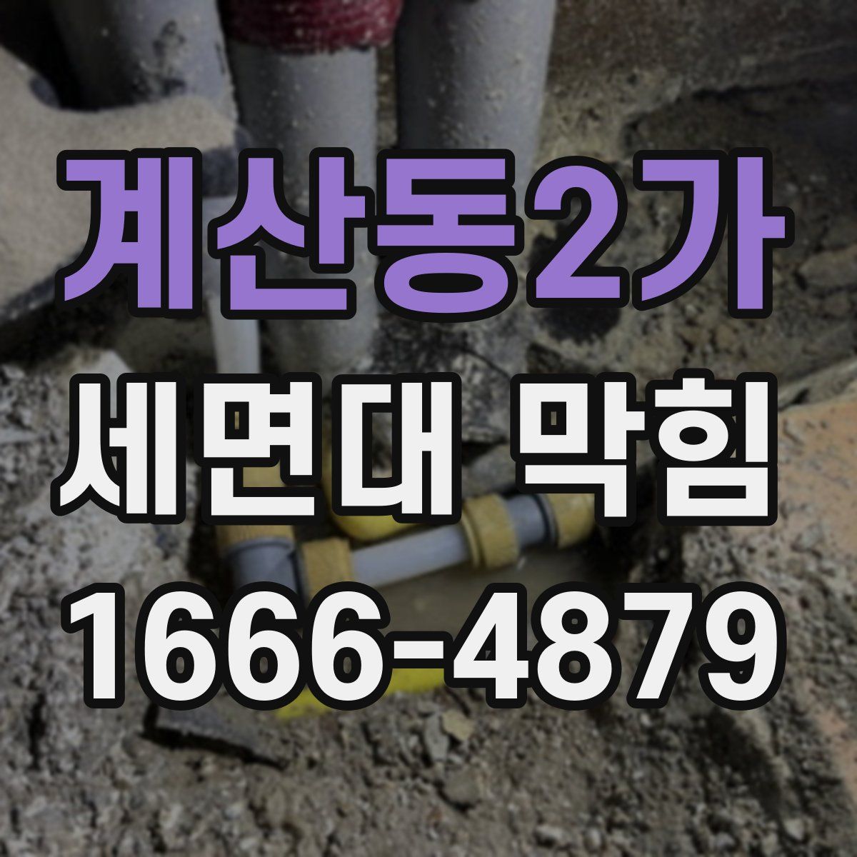 계산동2가 세면대 막힘
