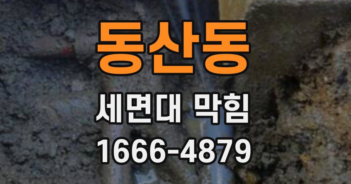동산동 세면대 막힘