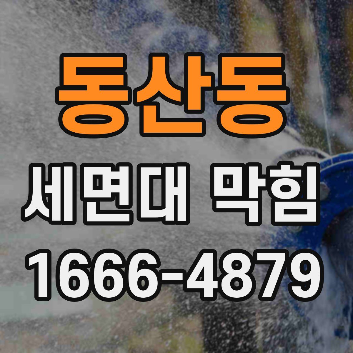 동산동 세면대 막힘