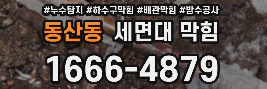 동산동 세면대 막힘