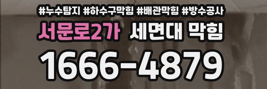서문로2가 세면대 막힘
