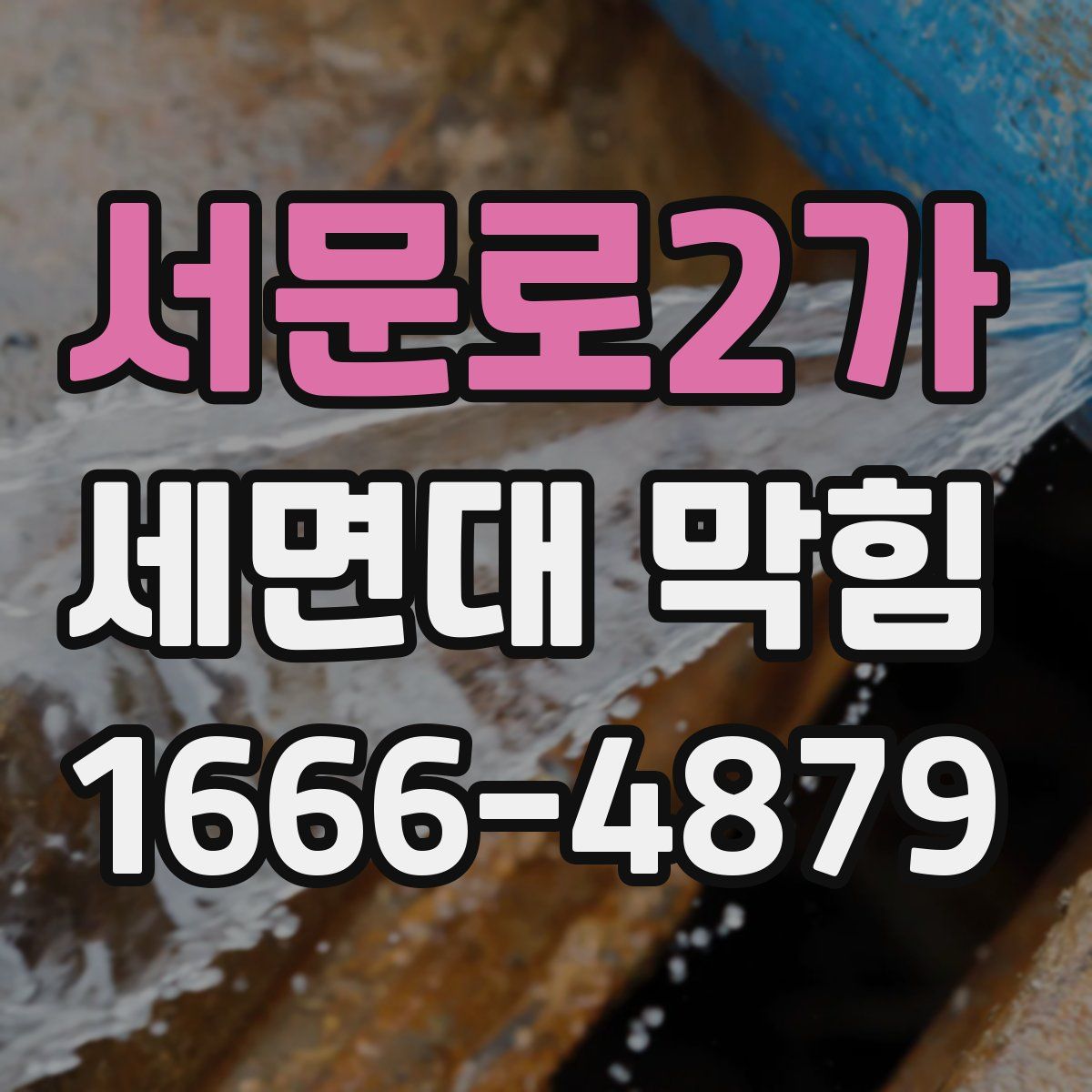 서문로2가 세면대 막힘
