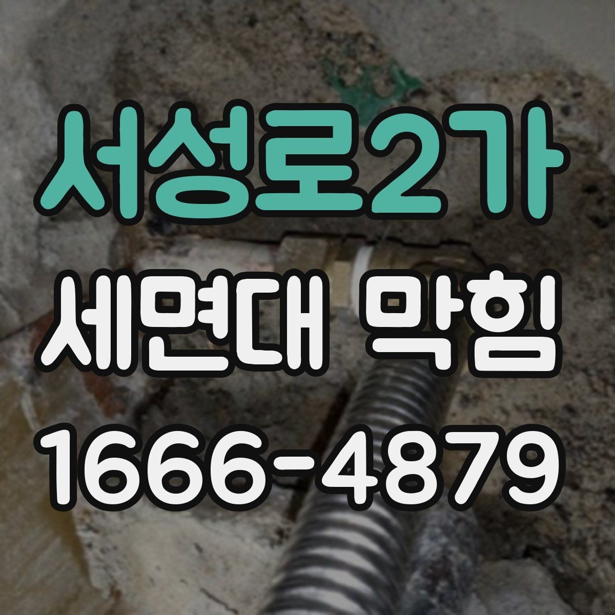 서성로2가 세면대 막힘 청소도구 고르는 기준
