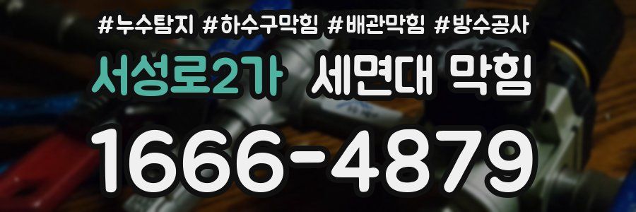 서성로2가 세면대 막힘