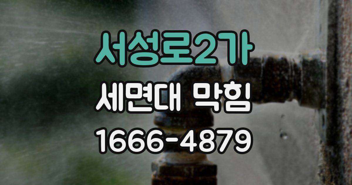 서성로2가 세면대 막힘