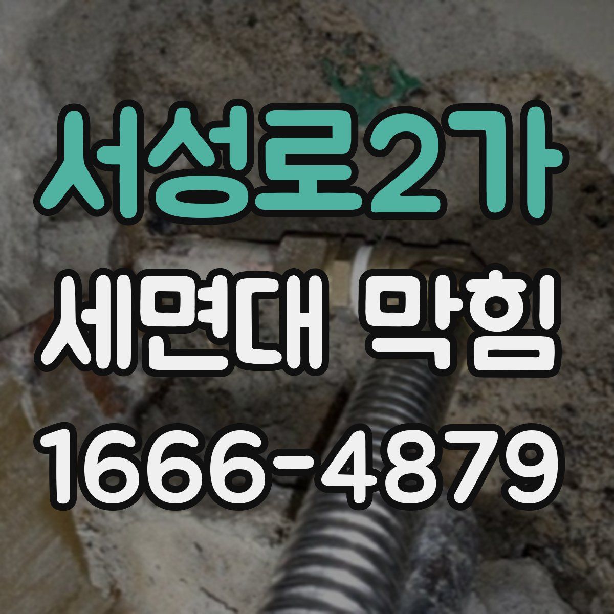 서성로2가 세면대 막힘