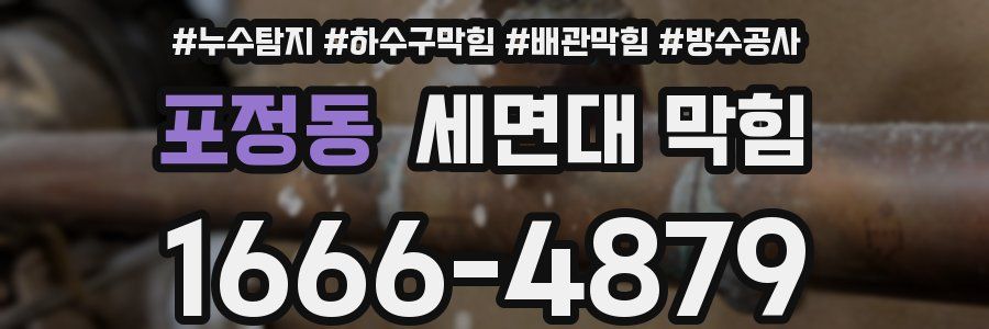 포정동 세면대 막힘