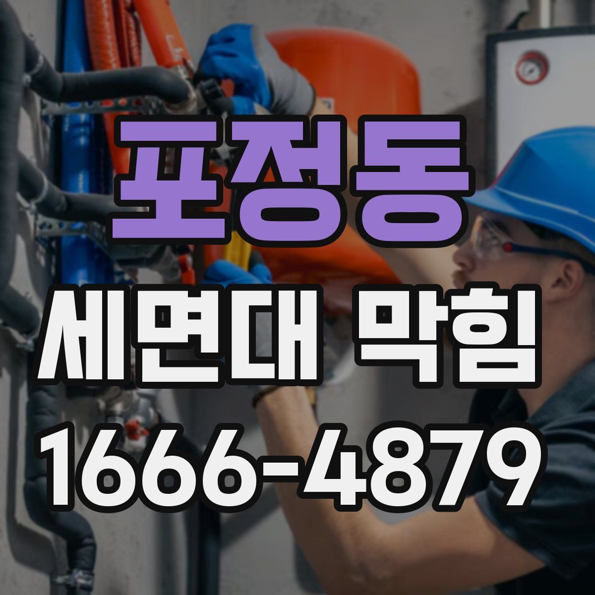 포정동 세면대 막힘