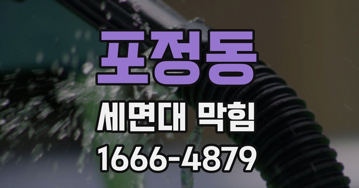 포정동 세면대 막힘