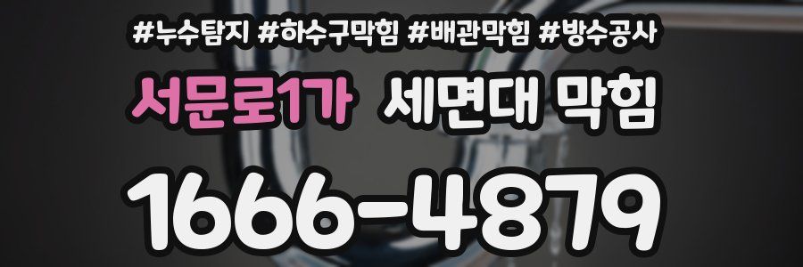 서문로1가 세면대 막힘