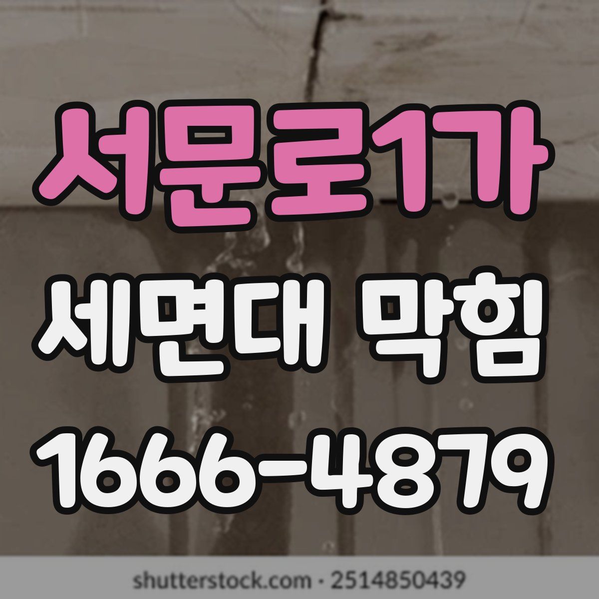 서문로1가 세면대 막힘