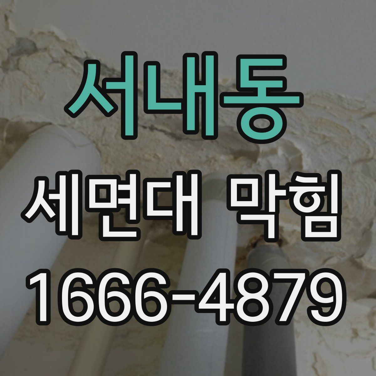 서내동 세면대 막힘