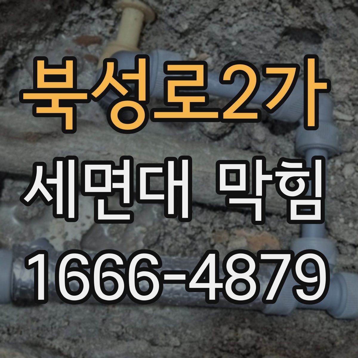 북성로2가 세면대 막힘 욕실 관리와 함께 보면 좋은 내용