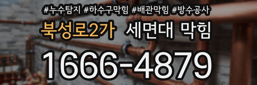 북성로2가 세면대 막힘