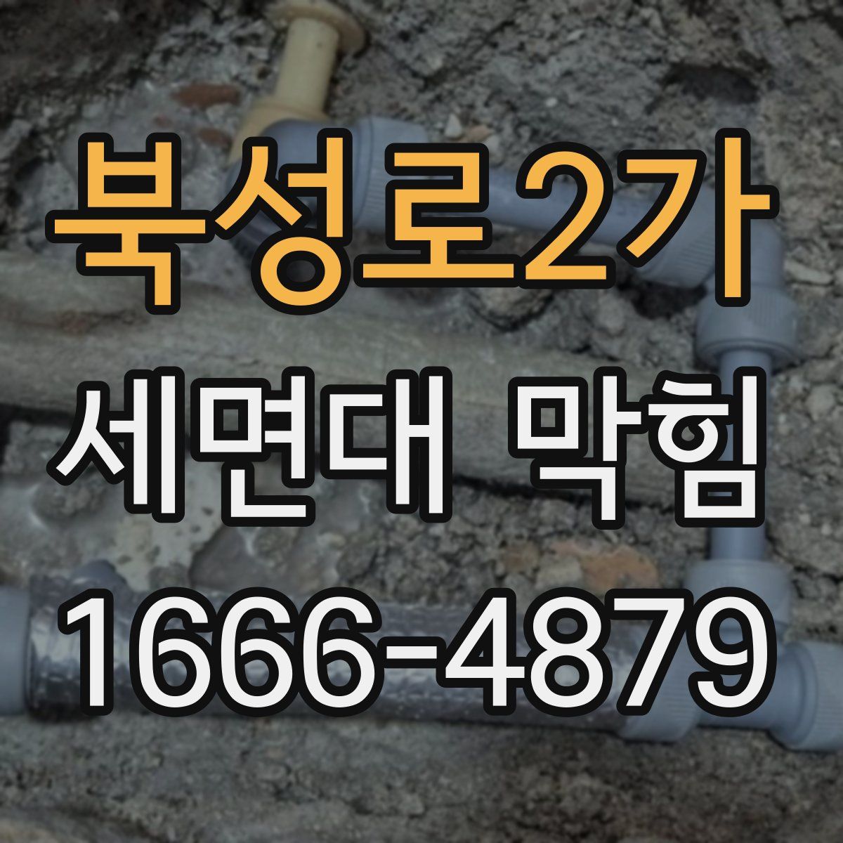 북성로2가 세면대 막힘