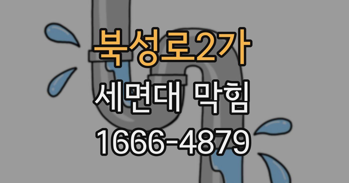 북성로2가 세면대 막힘