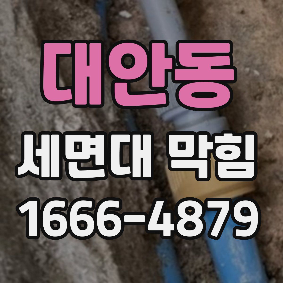 대안동 세면대 막힘