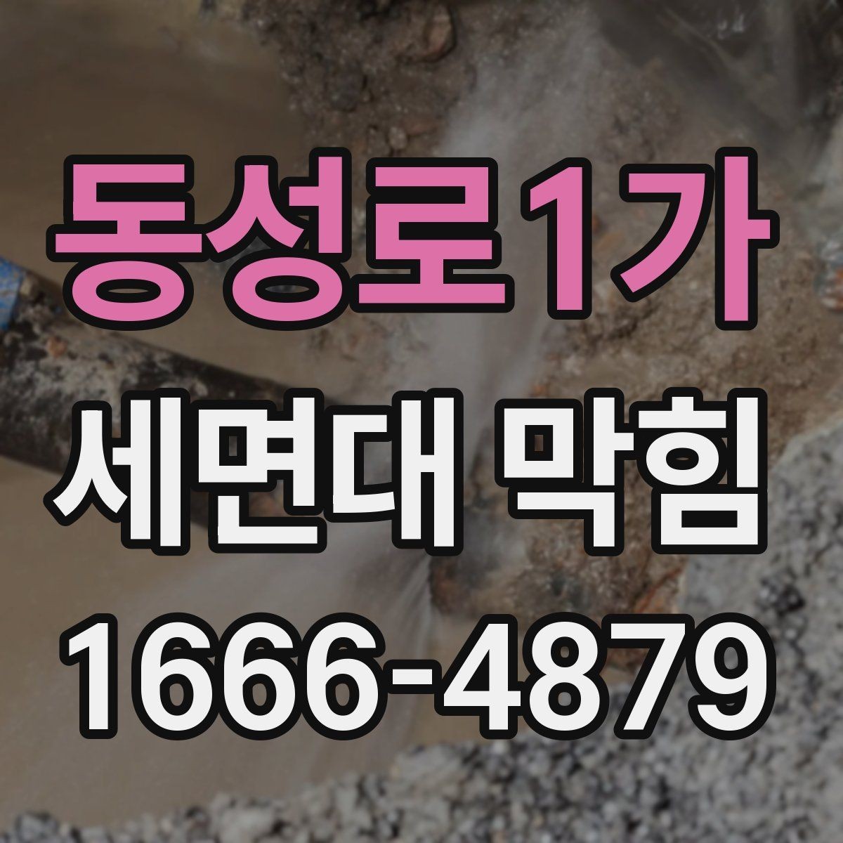 동성로1가 세면대 막힘 원인 파악이 먼저인 이유