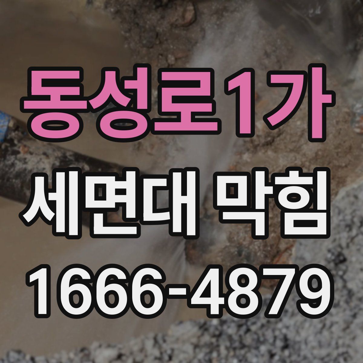 동성로1가 세면대 막힘
