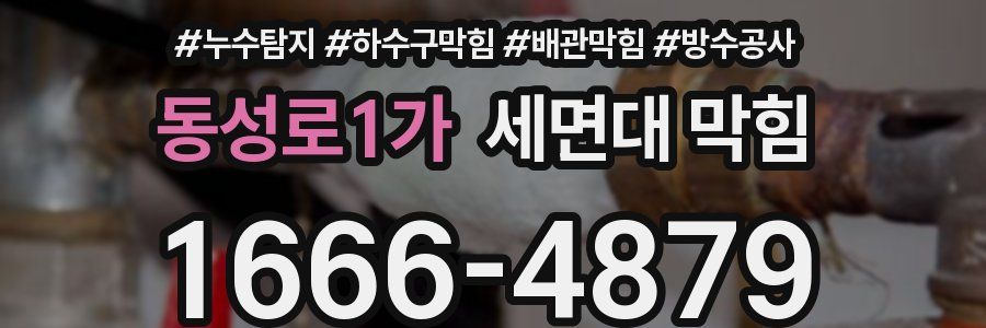 동성로1가 세면대 막힘