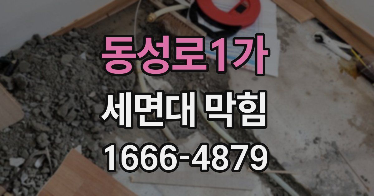 동성로1가 세면대 막힘