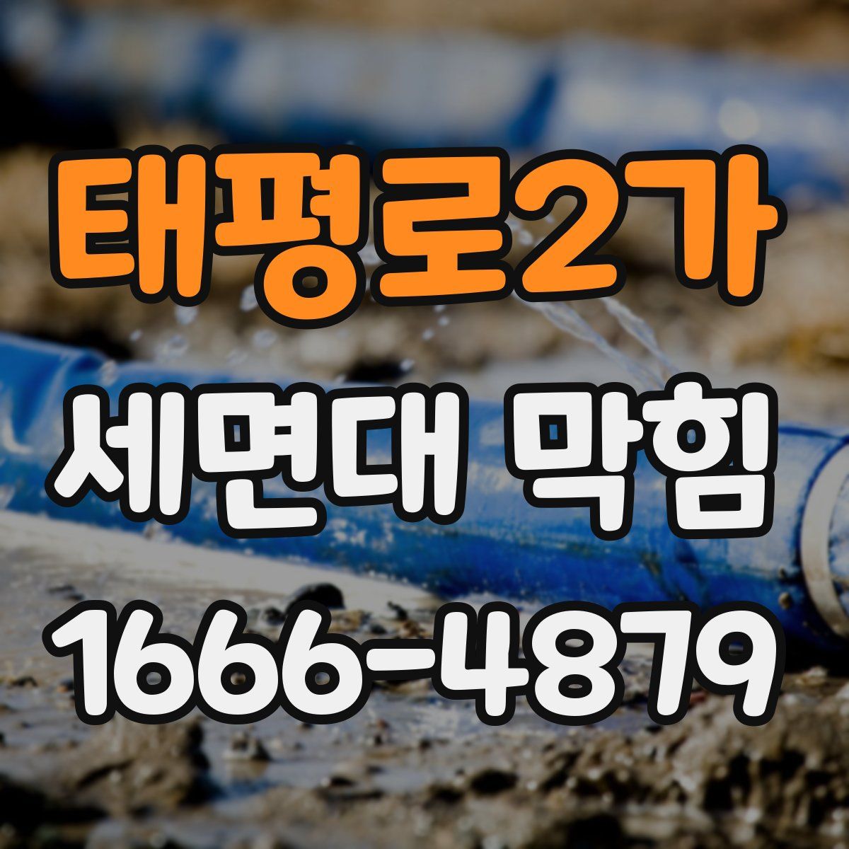 태평로2가 세면대 막힘
