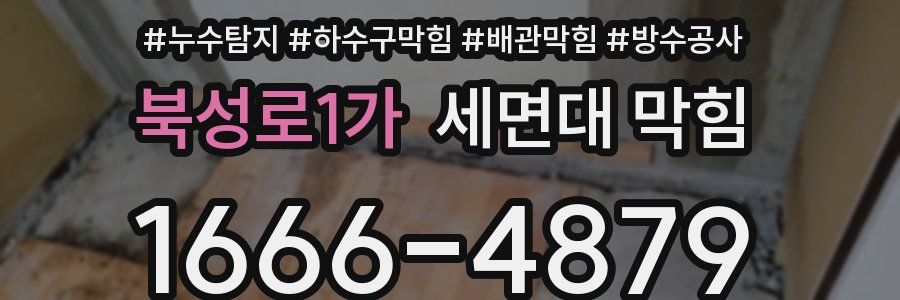 북성로1가 세면대 막힘
