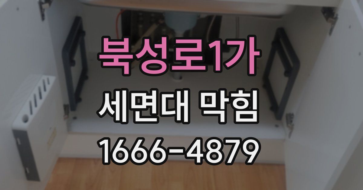 북성로1가 세면대 막힘