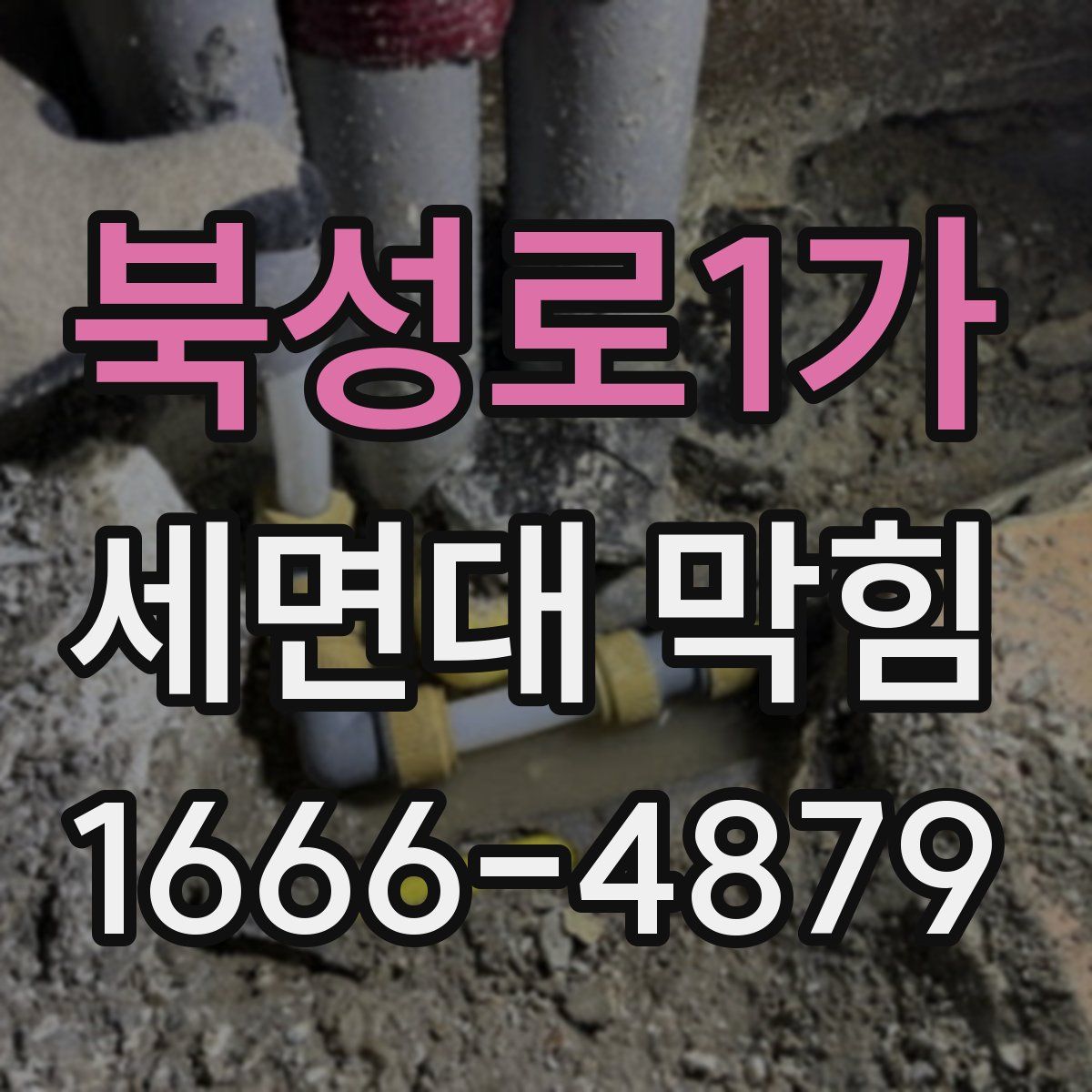 북성로1가 세면대 막힘
