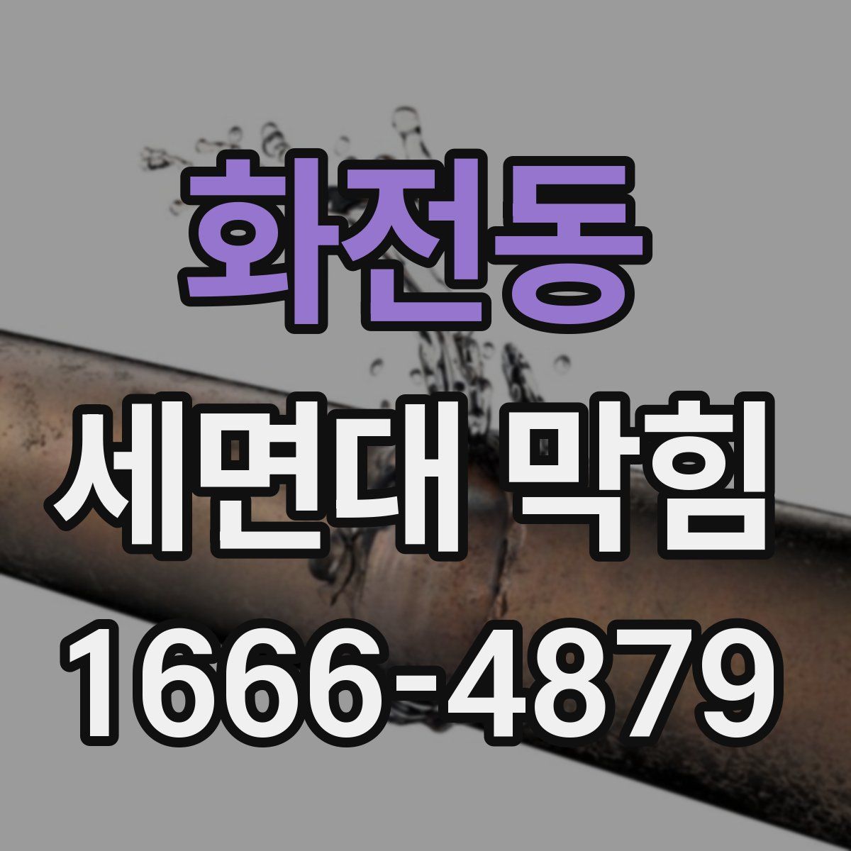 화전동 세면대 막힘