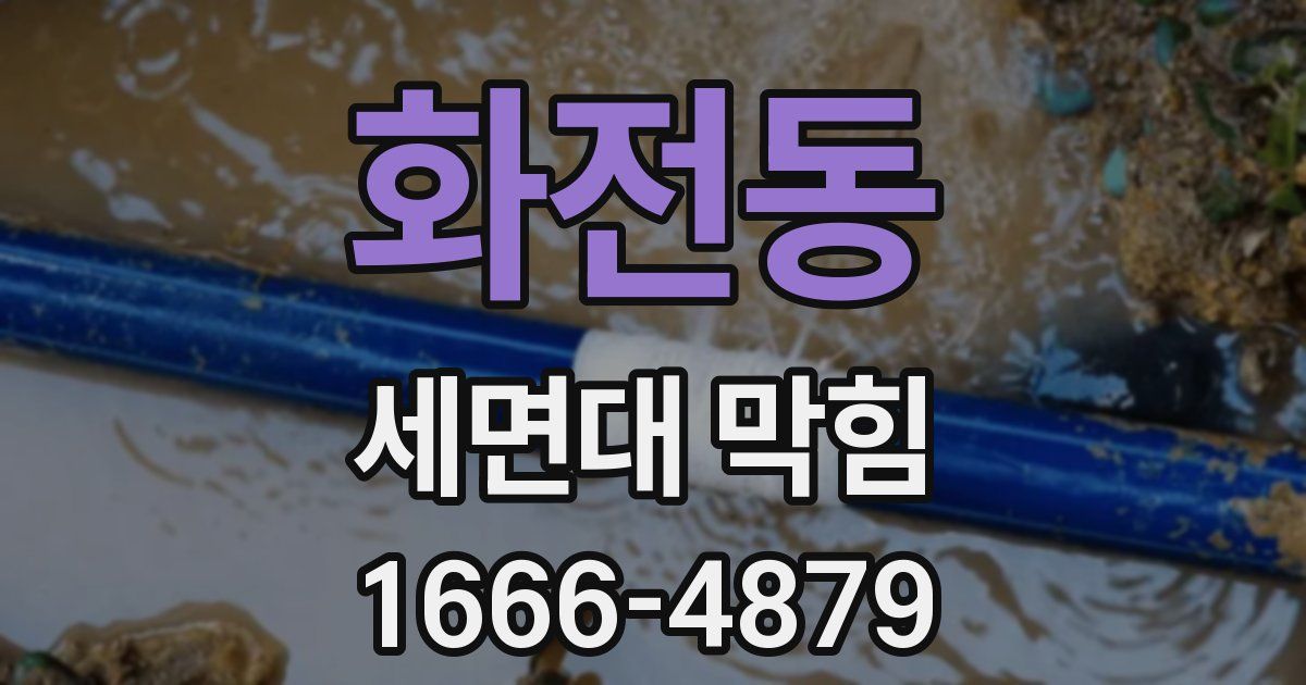 화전동 세면대 막힘