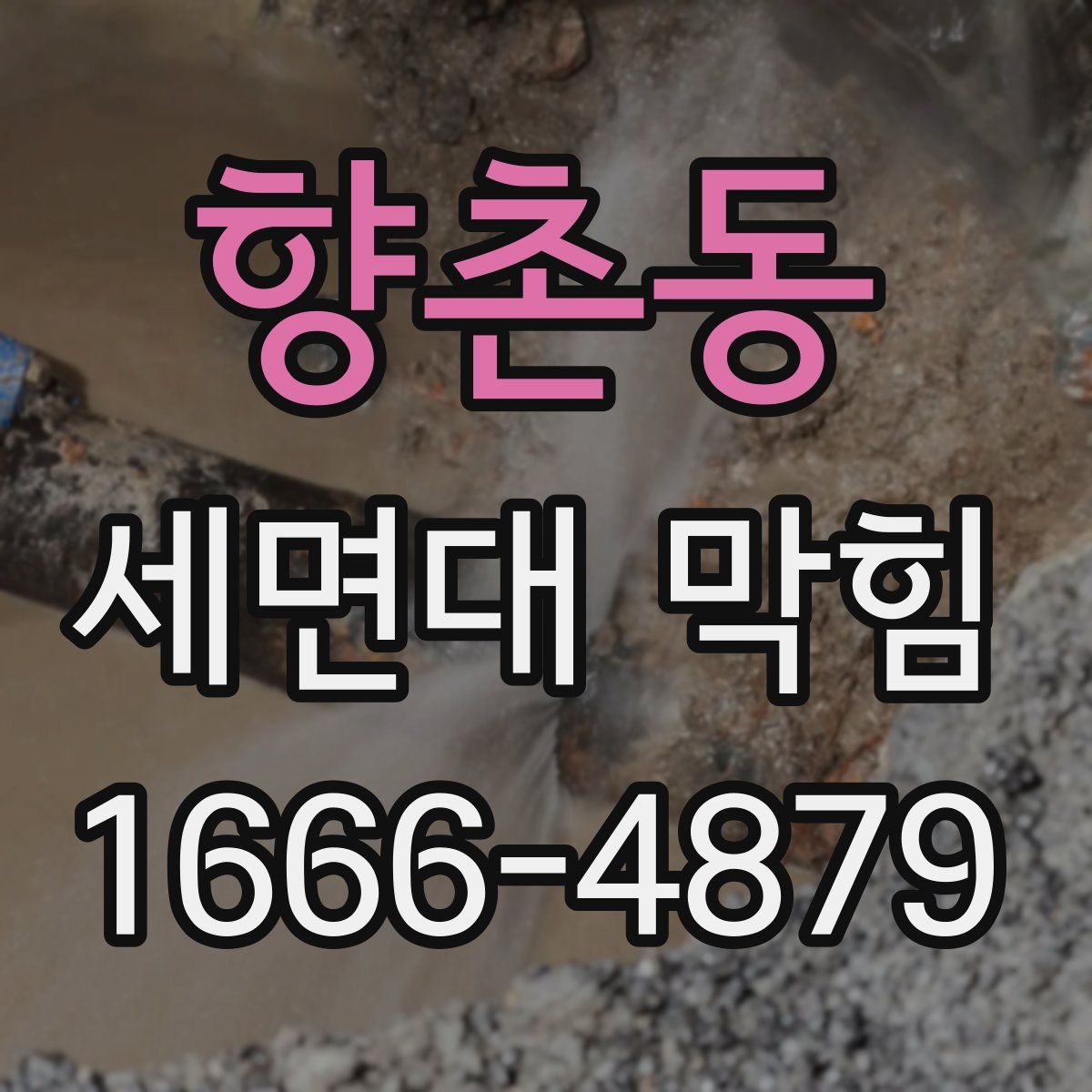 향촌동 세면대 막힘