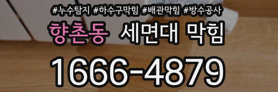 향촌동 세면대 막힘