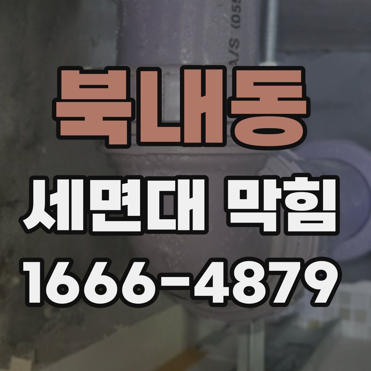 북내동 세면대 막힘