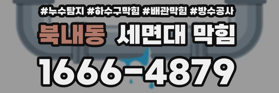 북내동 세면대 막힘