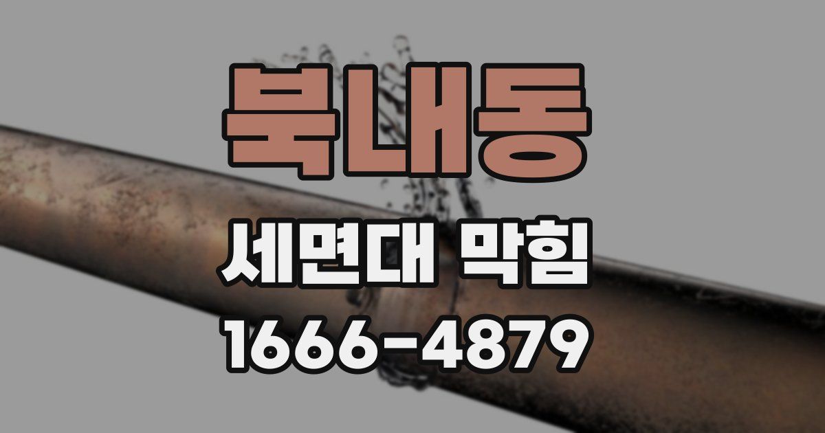 북내동 세면대 막힘