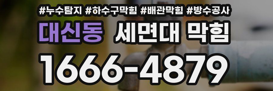 대신동 세면대 막힘