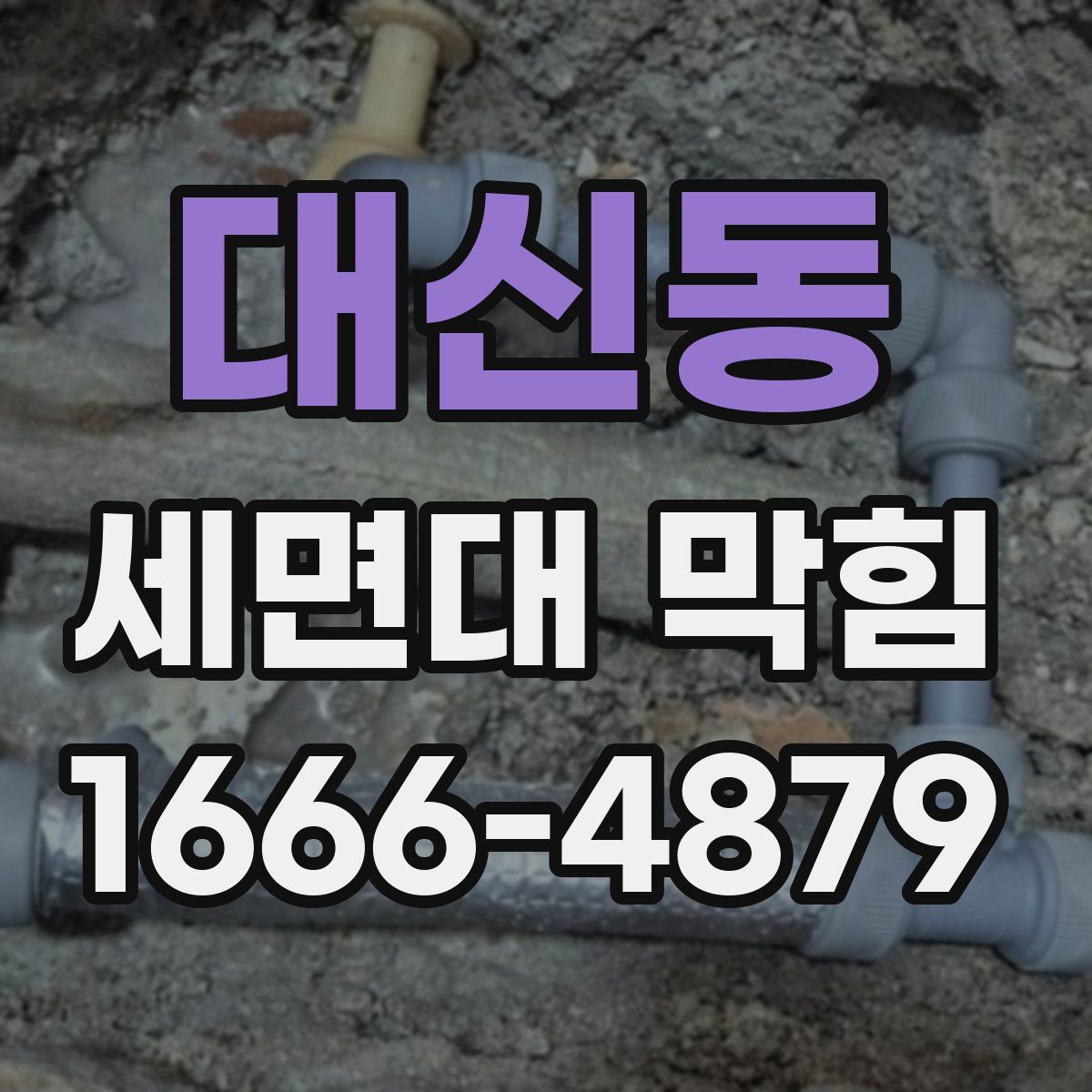 대신동 세면대 막힘