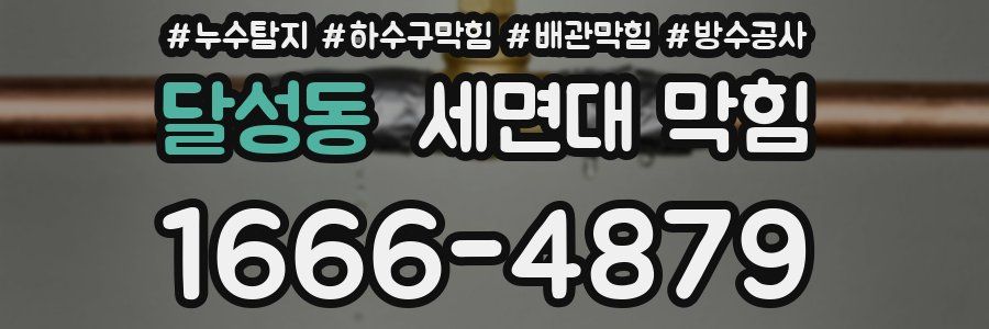 달성동 세면대 막힘