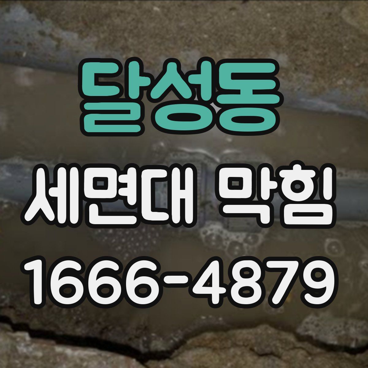 달성동 세면대 막힘